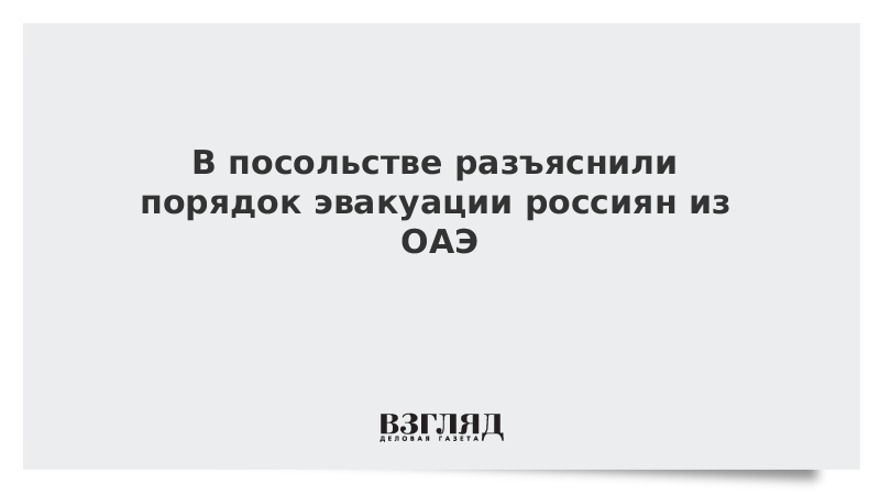 В посольстве разъяснили порядок эвакуации россиян из ОАЭ