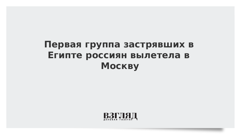 Первая группа застрявших в Египте россиян вылетела в Москву