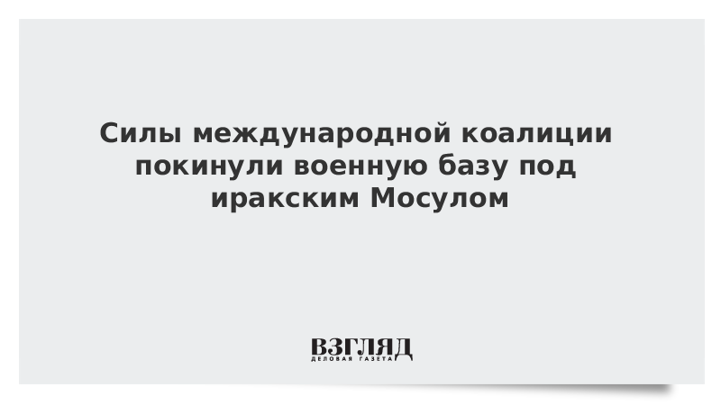 Силы международной коалиции покинули военную базу под иракским Мосулом