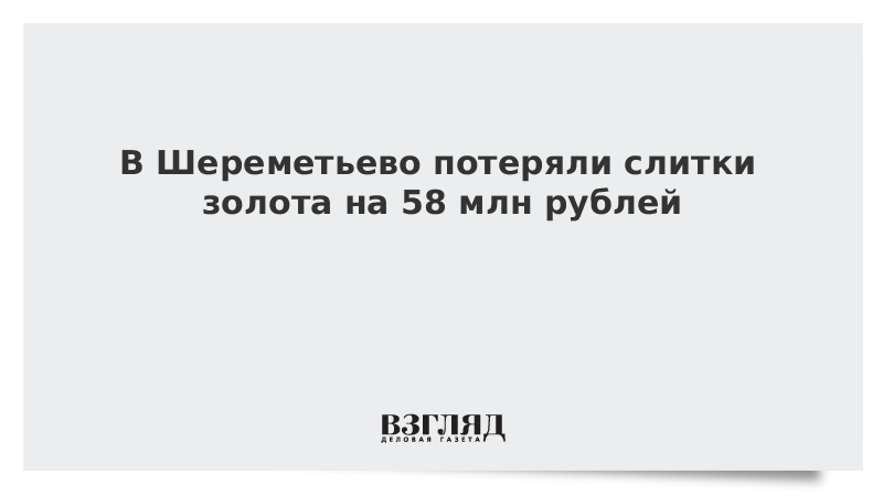 В Шереметьево потеряли слитки золота на 58 млн рублей