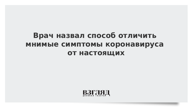 Врач назвал способ отличить мнимые симптомы коронавируса от настоящих