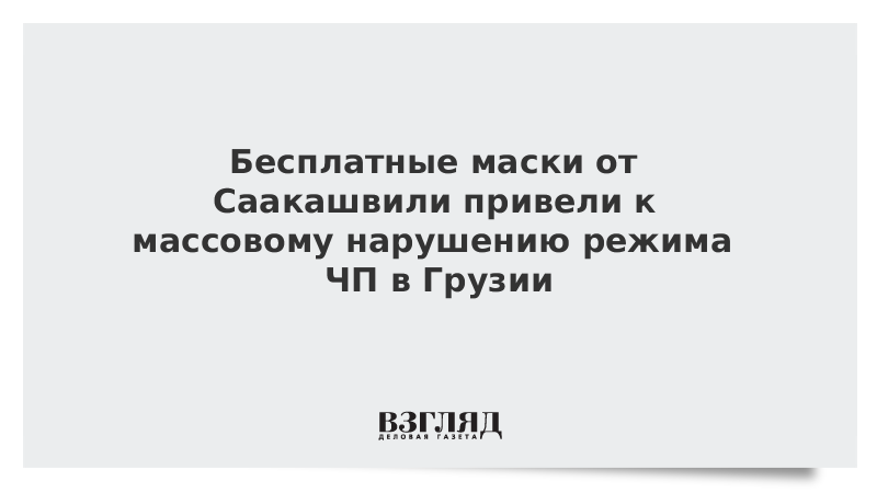 Бесплатные маски от Саакашвили привели к массовому нарушению режима ЧП в Грузии