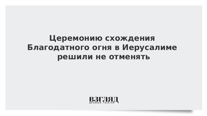 Церемонию схождения Благодатного огня в Иерусалиме решили не отменять