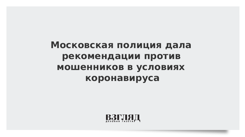 Московская полиция дала рекомендации против мошенников в условиях коронавируса