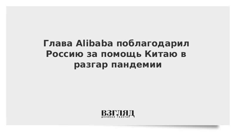 Глава Alibaba поблагодарил Россию за помощь Китаю в разгар пандемии