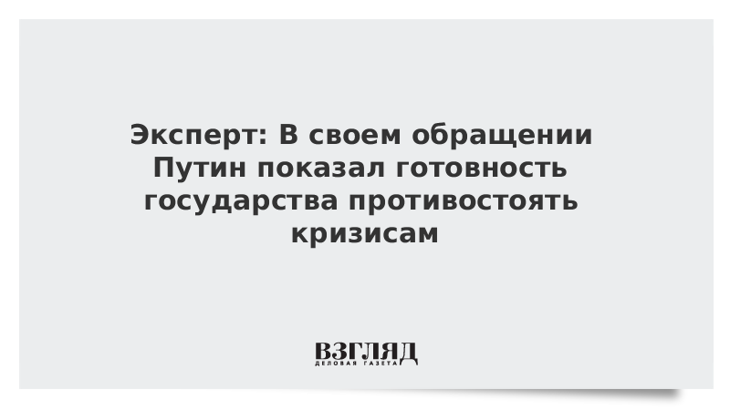 Эксперт: В своем обращении Путин показал готовность государства противостоять кризисам