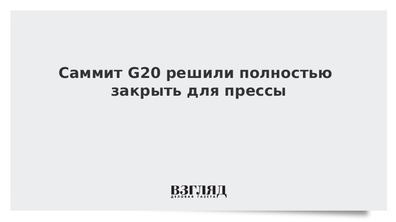 Саммит G20 решили полностью закрыть для прессы