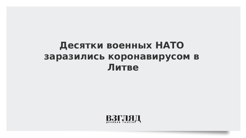 Десятки военных НАТО заразились коронавирусом в Литве