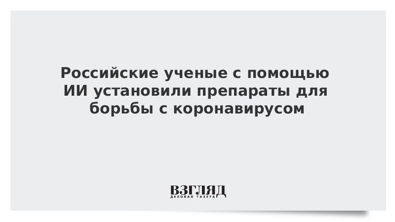 Российские ученые с помощью ИИ установили препараты для борьбы с коронавирусом