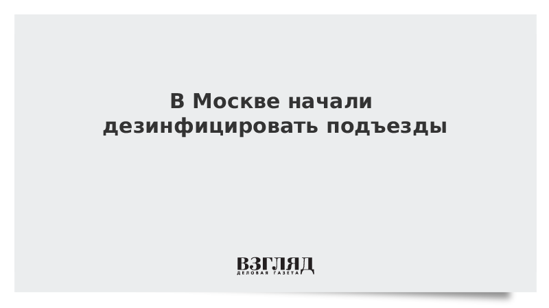 В Москве начали дезинфицировать подъезды