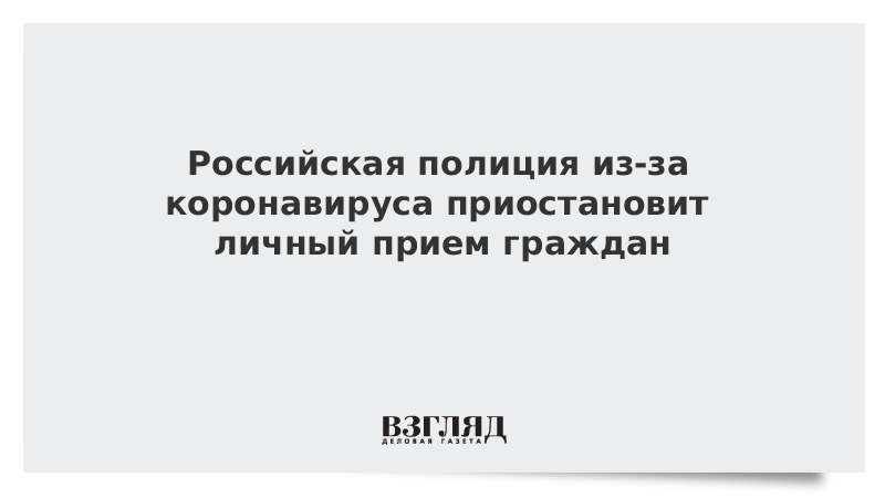 Российская полиция из-за коронавируса приостановит личный прием граждан