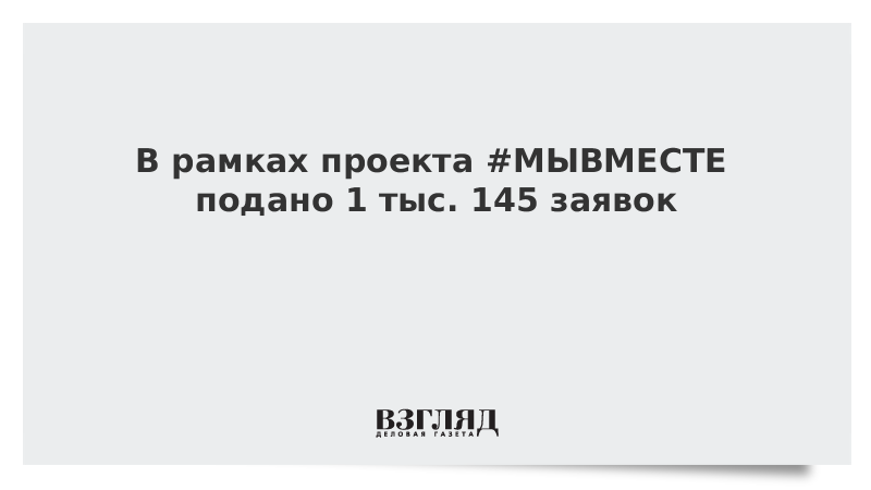 В рамках проекта #МЫВМЕСТЕ подано 1 тыс. 145 заявок