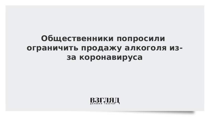 Общественники попросили ограничить продажу алкоголя из-за коронавируса