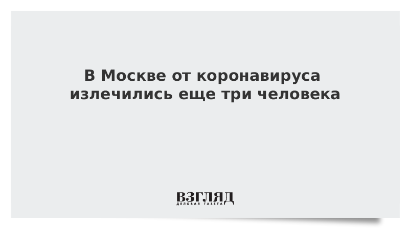 В Москве от коронавируса излечились еще три человека