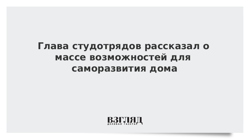 Глава студотрядов рассказал о массе возможностей для саморазвития дома