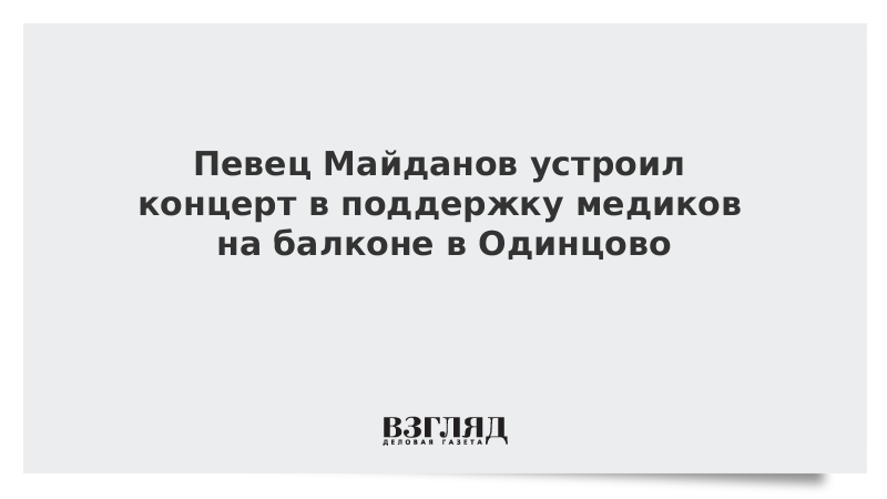 Певец Майданов устроил концерт в поддержку медиков на балконе в Одинцово