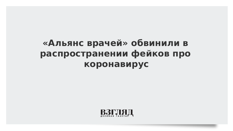 «Альянс врачей» обвинили в распространении фейков про коронавирус