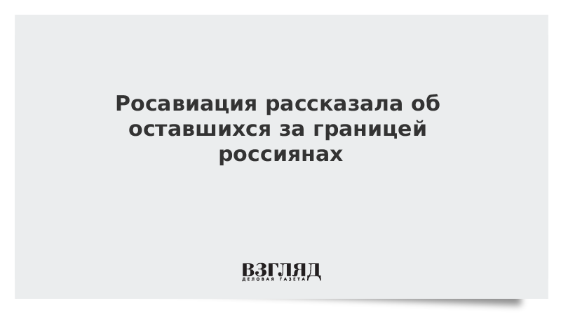 Росавиация рассказала об оставшихся за границей россиянах