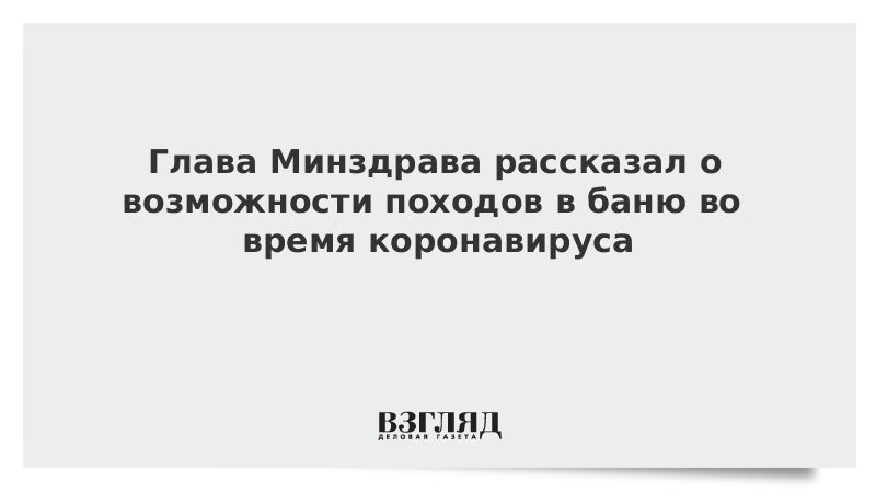 Глава Минздрава рассказал о возможности походов в баню во время коронавируса