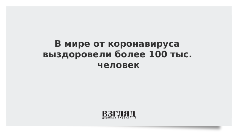 В мире от коронавируса выздоровели более 100 тыс. человек