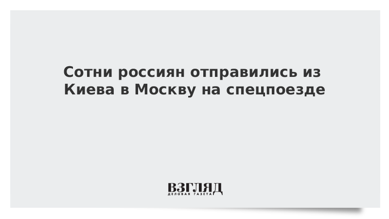 Сотни россиян отправились из Киева в Москву на спецпоезде