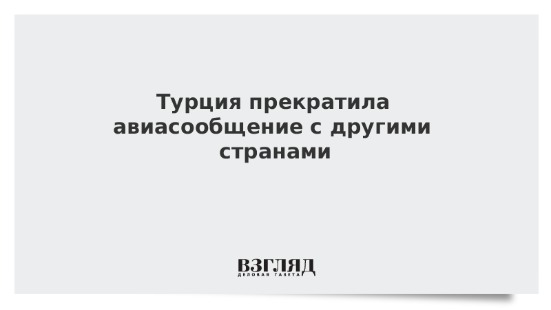 Турция прекратила авиасообщение с другими странами