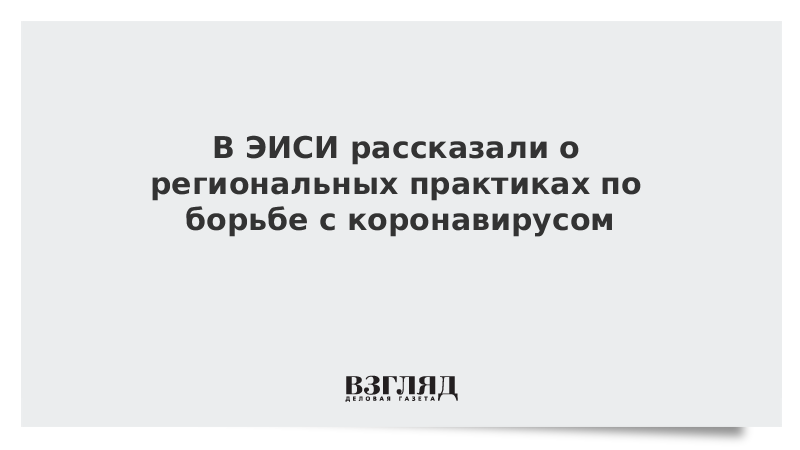 В ЭИСИ рассказали о региональных практиках по борьбе с коронавирусом