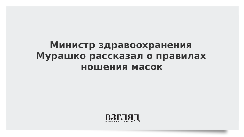 Министр здравоохранения рассказал о правилах ношения масок