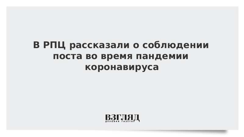 В РПЦ рассказали о соблюдении поста во время пандемии коронавируса