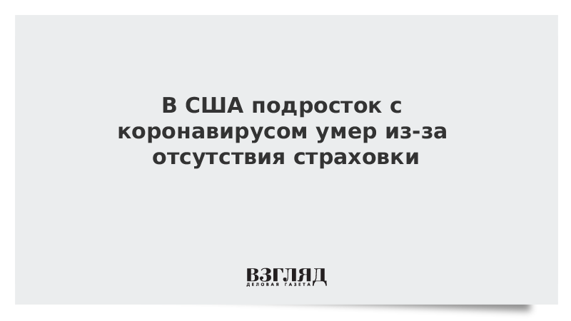 В США подросток с коронавирусом умер из-за отсутствия страховки