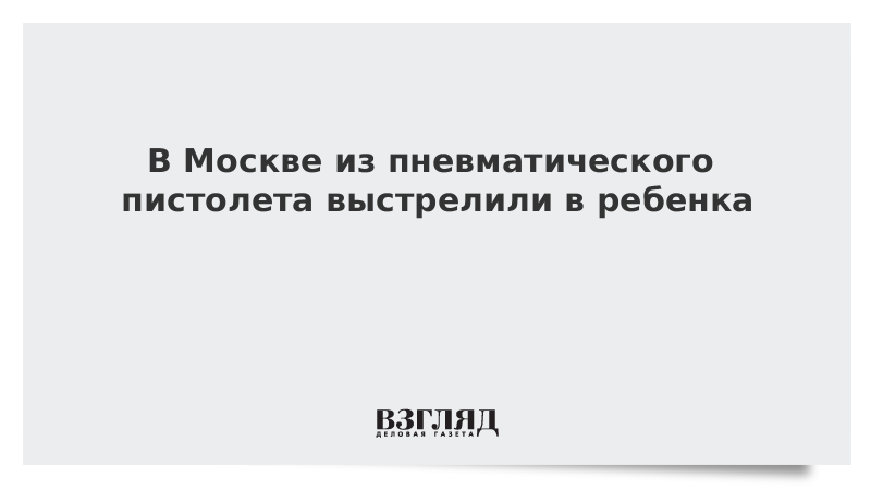 В Москве из пневматического пистолета выстрелили в ребенка