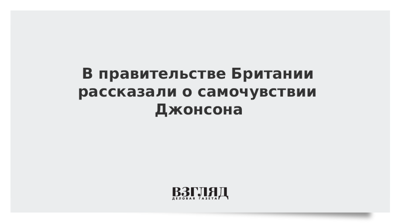 В правительстве Британии рассказали о самочувствии Джонсона