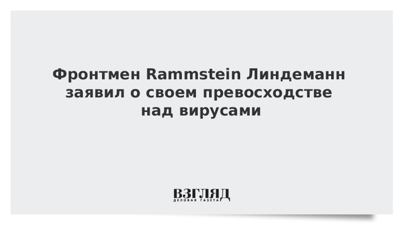 Фронтмен Rammstein Линдеманн заявил о своем превосходстве над вирусами