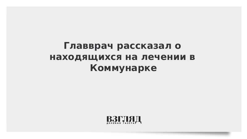 Главврач рассказал о находящихся на лечении в Коммунарке