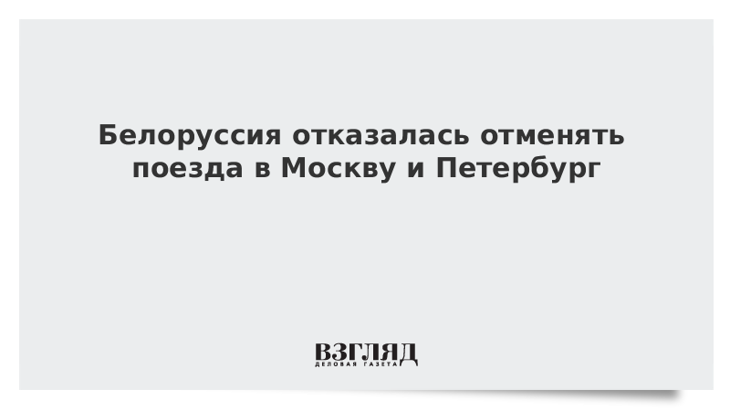 Белоруссия отказалась отменять поезда в Москву и Петербург