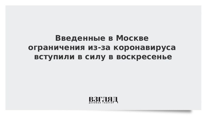 Введенные в Москве ограничения из-за коронавируса вступили в силу в воскресенье