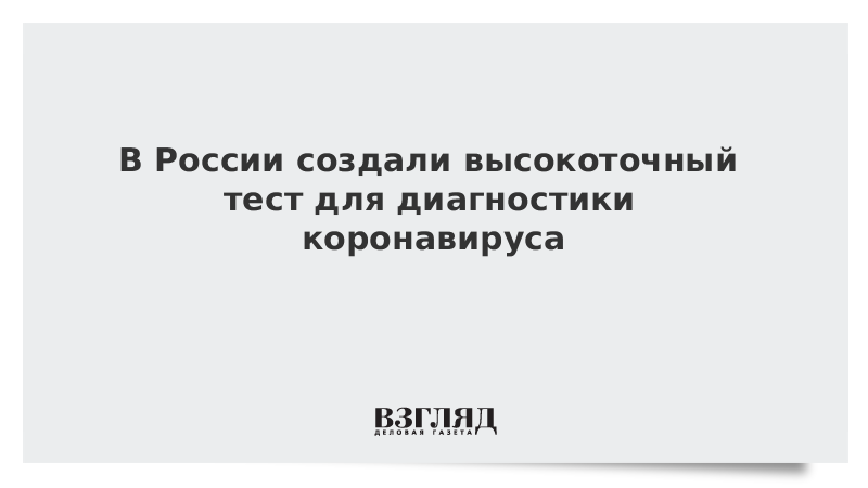 В России создали высокоточный тест для диагностики коронавируса