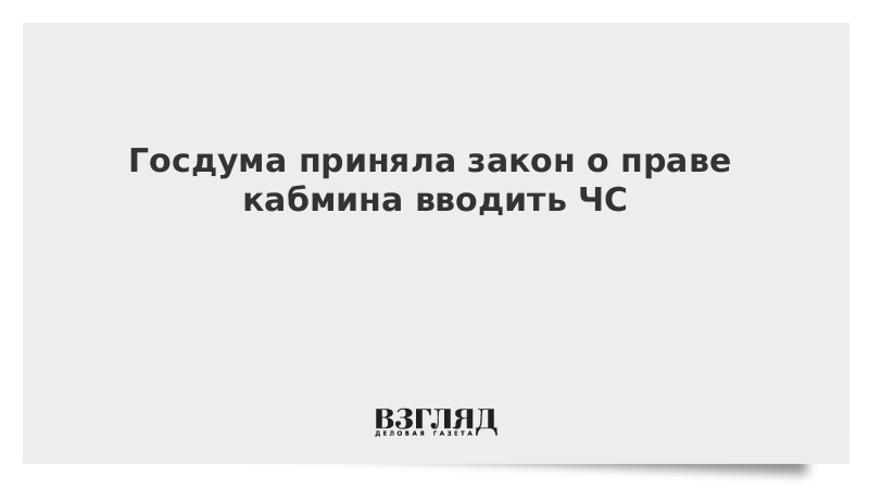 Госдума приняла закон о праве кабмина вводить ЧС