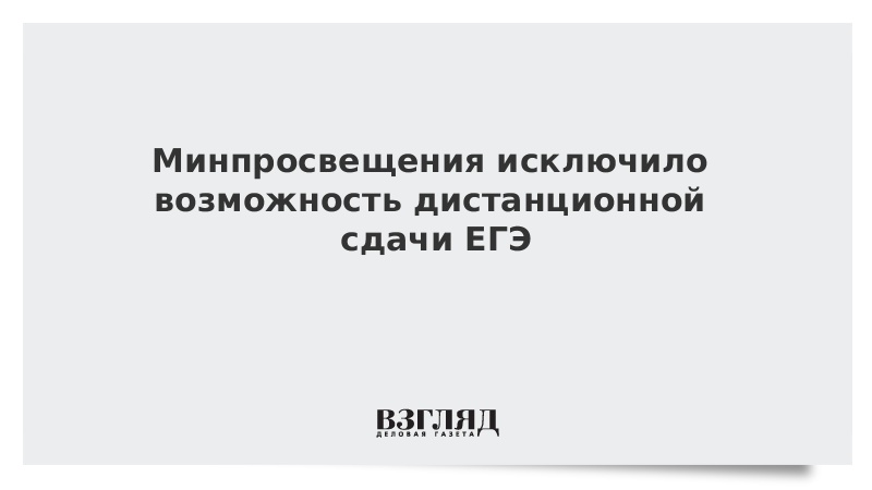 Минпросвещения исключило возможность дистанционной сдачи ЕГЭ