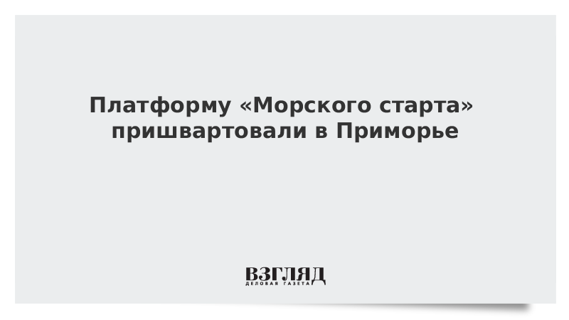 Платформу «Морского старта» пришвартовали в Приморье