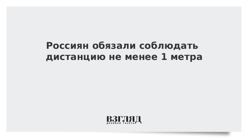 Россиян обязали соблюдать дистанцию не менее одного метра