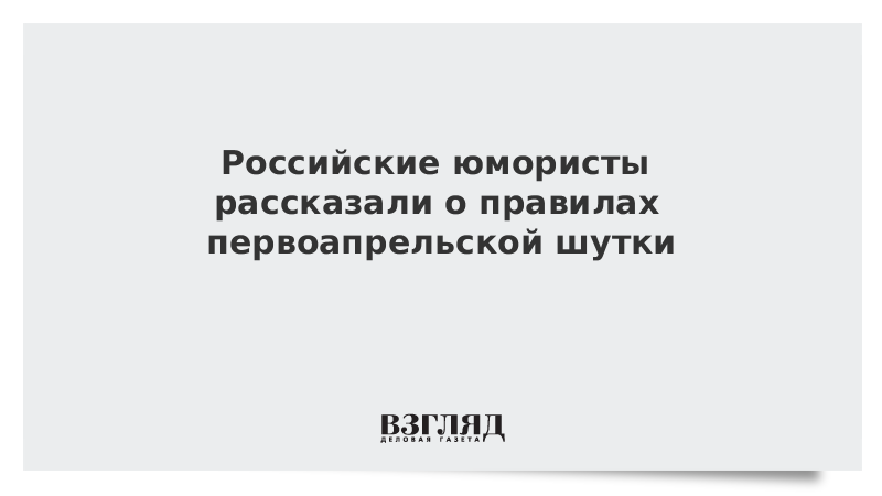 Российские юмористы рассказали о правилах первоапрельской шутки