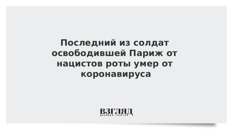 Последний из солдат освободившей Париж от нацистов роты умер от коронавируса