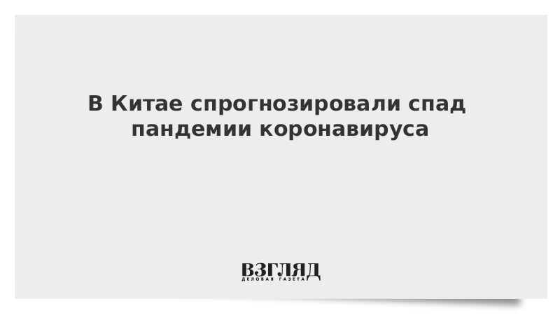 В Китае спрогнозировали сроки спада пандемии коронавируса