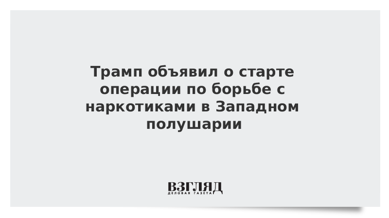 Трамп объявил о старте операции по борьбе с наркотиками в Западном полушарии