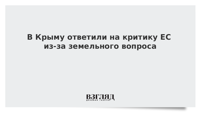 В Крыму ответили на критику ЕС из-за земельного вопроса