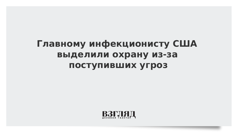 Главному инфекционисту США выделили охрану из-за поступивших угроз