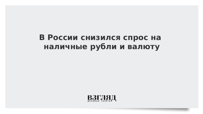 В России снизился спрос на наличные рубли и валюту