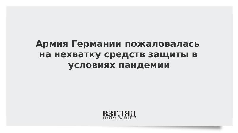 Армия Германии пожаловалась на нехватку средств защиты в условиях пандемии