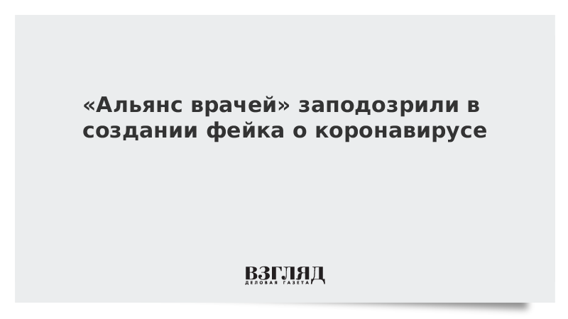 «Альянс врачей» заподозрили в создании фейка о коронавирусе